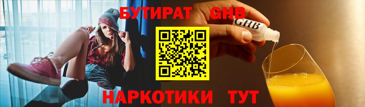Бутират Butirat Новошахтинск