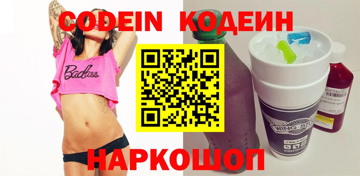 Кодеиновый сироп Lean Purple Drank  Вход с VPN  Новошахтинск 